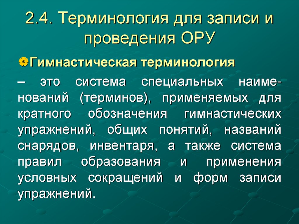 2.4. Терминология для записи и проведения ОРУ