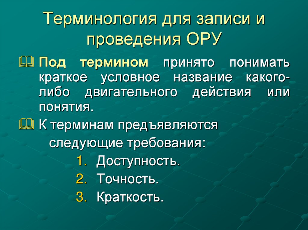 Терминология для записи и проведения ОРУ