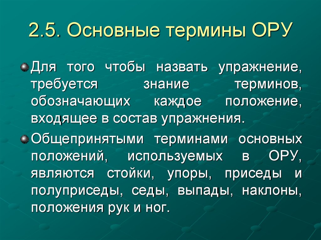 2.5. Основные термины ОРУ
