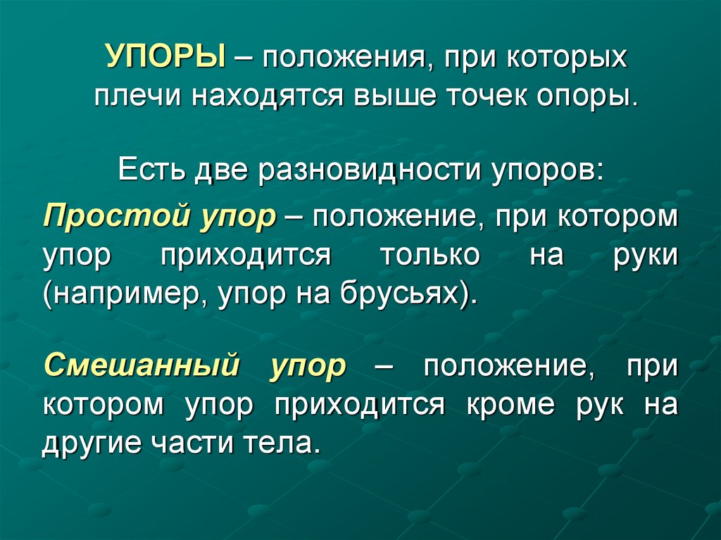 УПОРЫ – положения, при которых плечи находятся выше точек опоры.