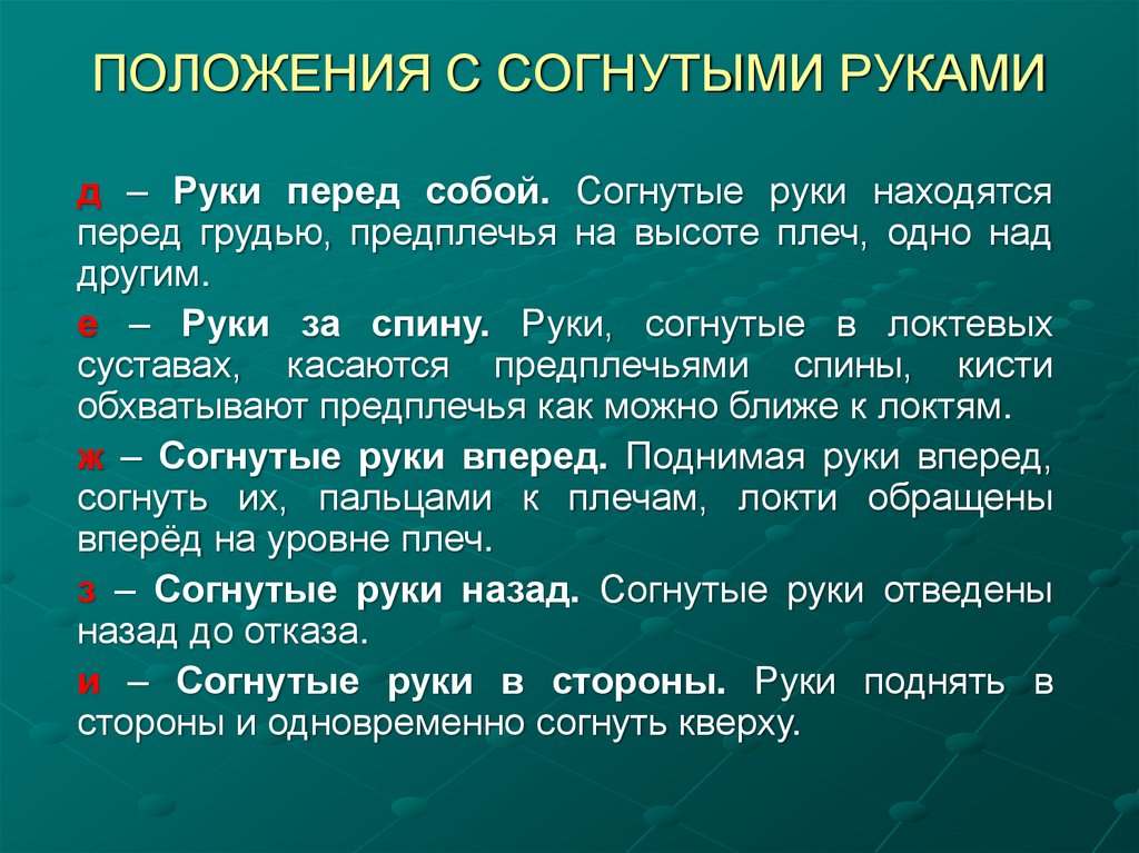 ПОЛОЖЕНИЯ С СОГНУТЫМИ РУКАМИ