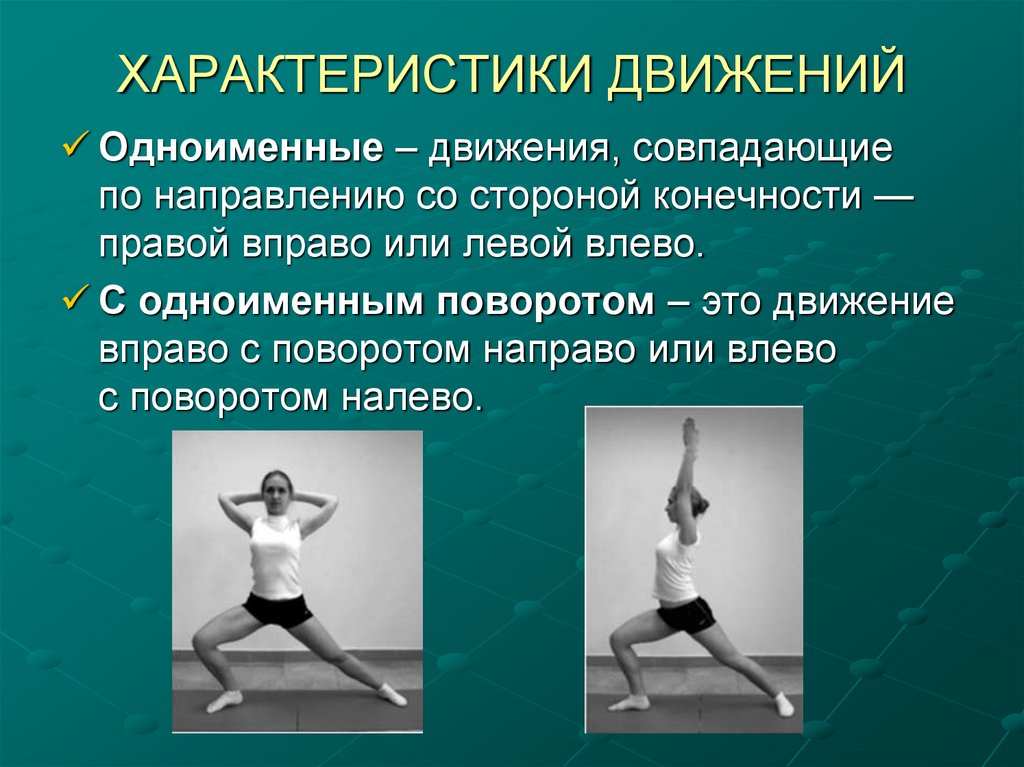 ХАРАКТЕРИСТИКИ ДВИЖЕНИЙ