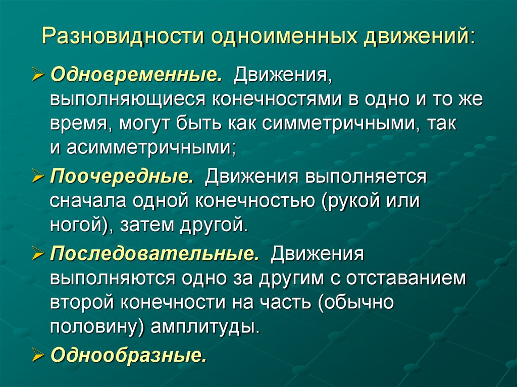 Разновидности одноименных движений: