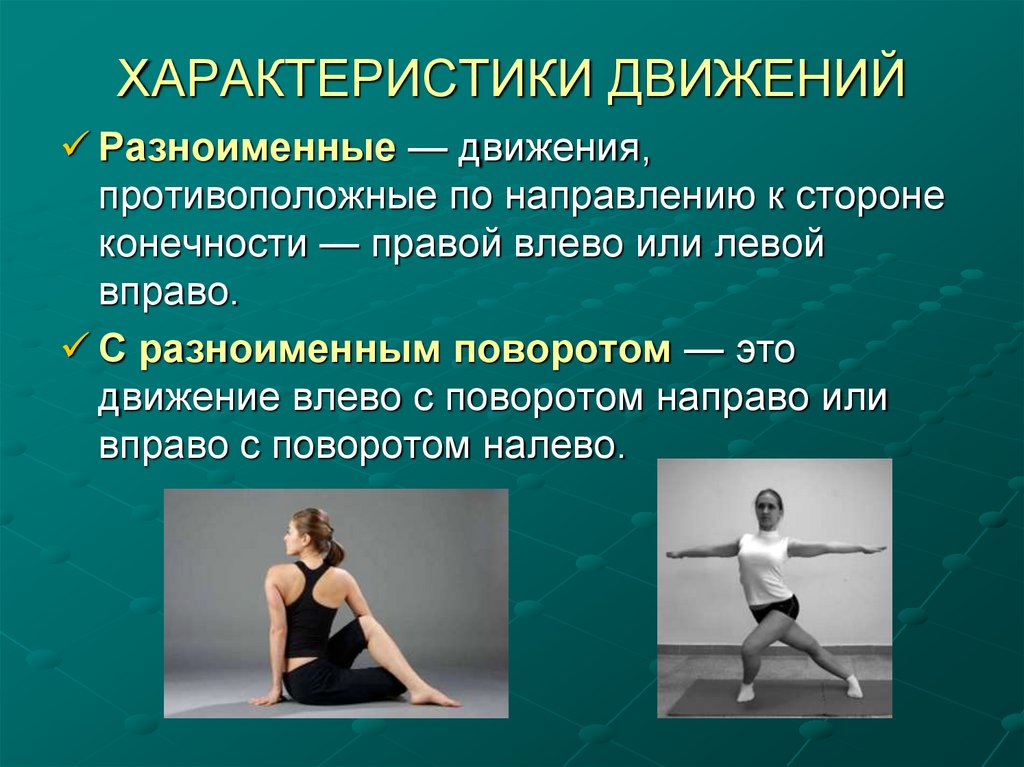 ХАРАКТЕРИСТИКИ ДВИЖЕНИЙ