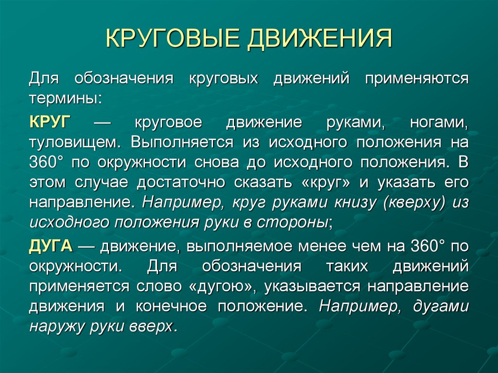 КРУГОВЫЕ ДВИЖЕНИЯ