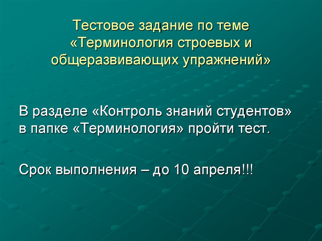 Тестовое задание по теме «Терминология строевых и общеразвивающих упражнений»