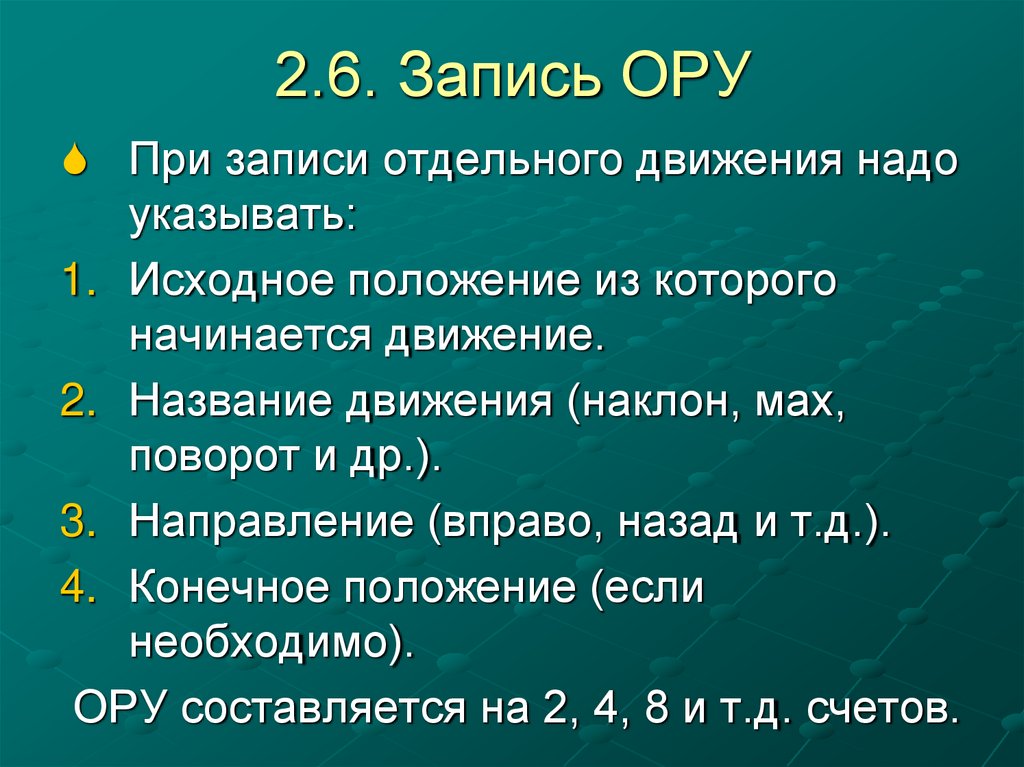 2.6. Запись ОРУ
