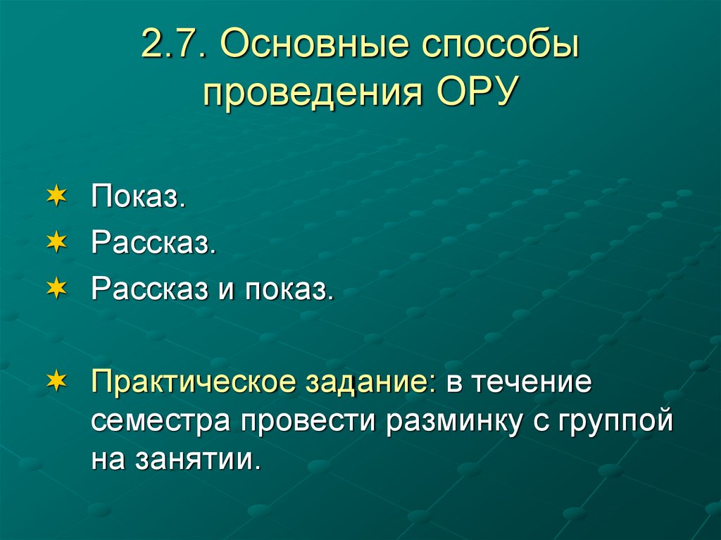 2.7. Основные способы проведения ОРУ