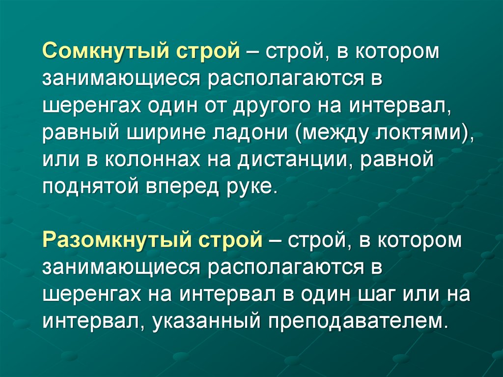 Сомкнутый строй – строй, в котором занимающиеся располагаются в шеренгах один от другого на интервал, равный ширине ладони