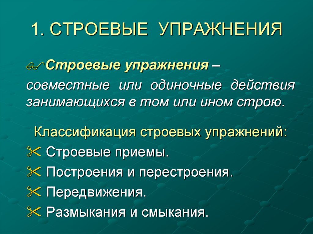 1. СТРОЕВЫЕ УПРАЖНЕНИЯ