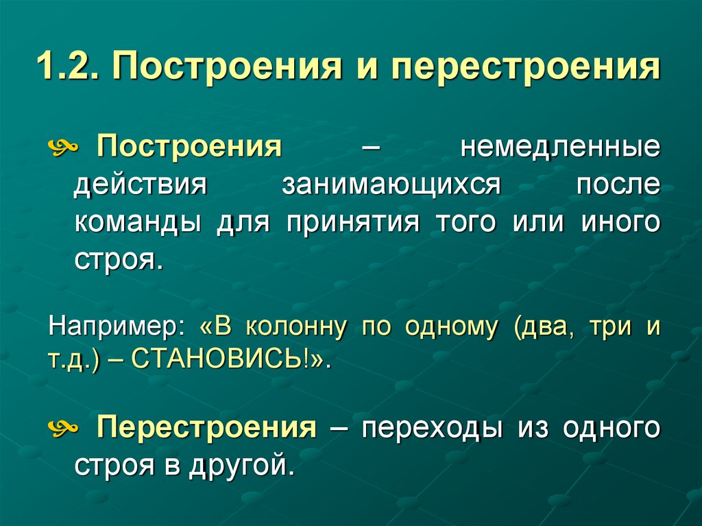 1.2. Построения и перестроения