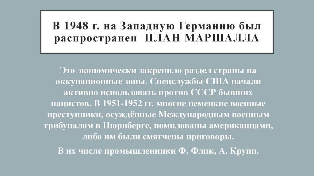 В 1948 г. на Западную Германию был распространен план Маршалла