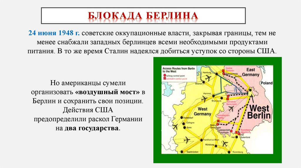 Блокада берлина