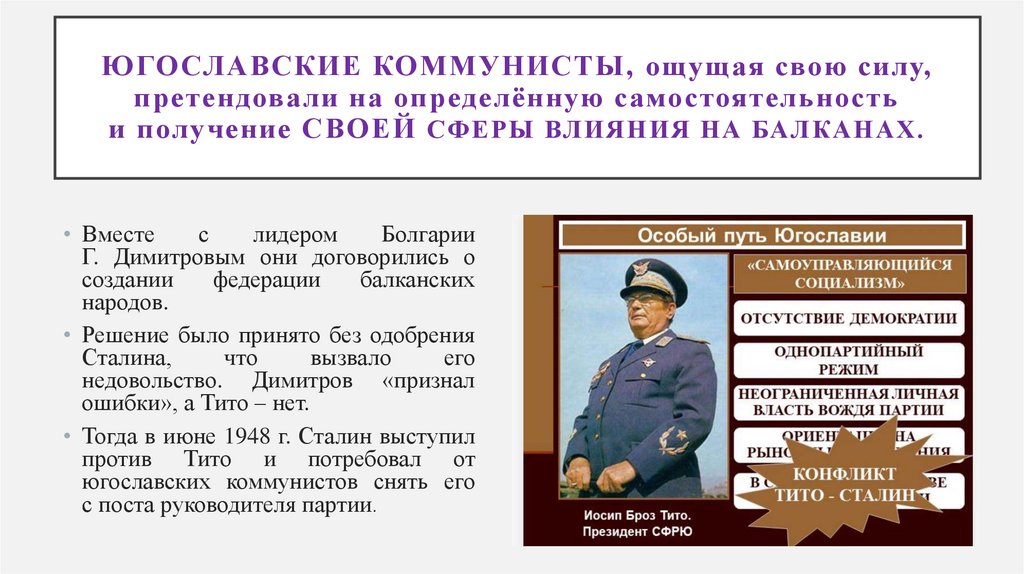 Югославские коммунисты, ощущая свою силу, претендовали на определённую самостоятельность и получение своей сферы влияния на