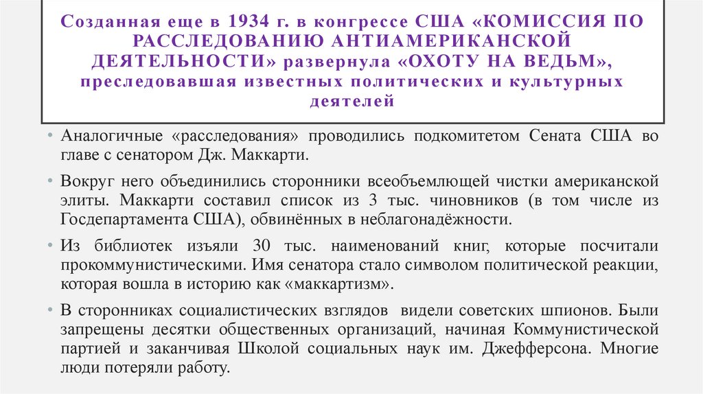 Созданная еще в 1934 г. в конгрессе США «Комиссия по расследованию антиамериканской деятельности» развернула «охоту на ведьм»,
