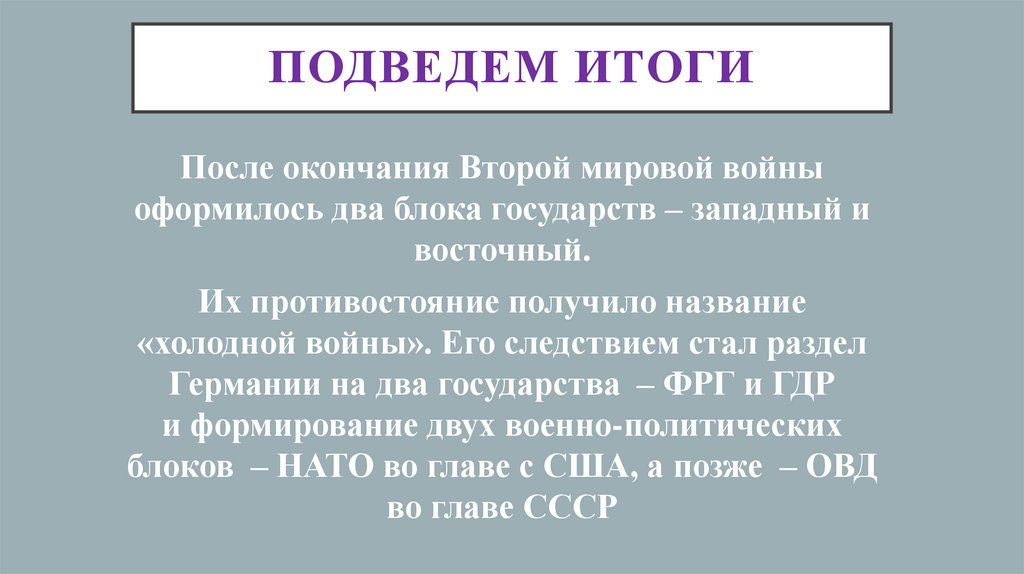 пОДВЕДЕМ итОГи