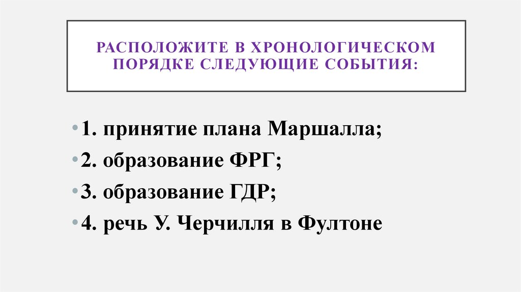 Расположите в хронологическом порядке следующие события: