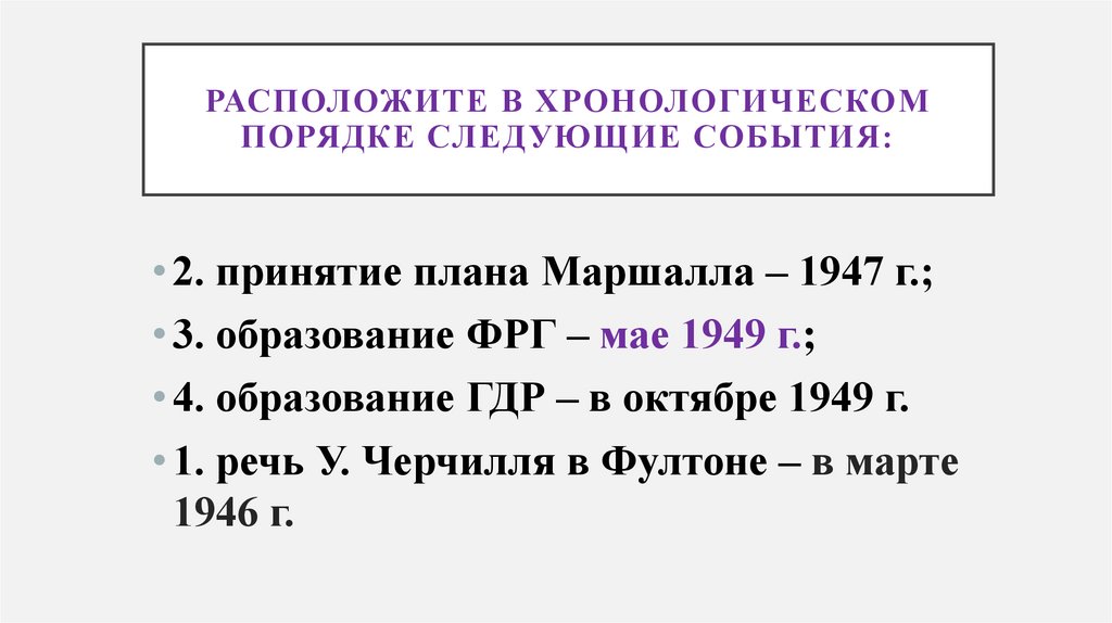 Расположите в хронологическом порядке следующие события: