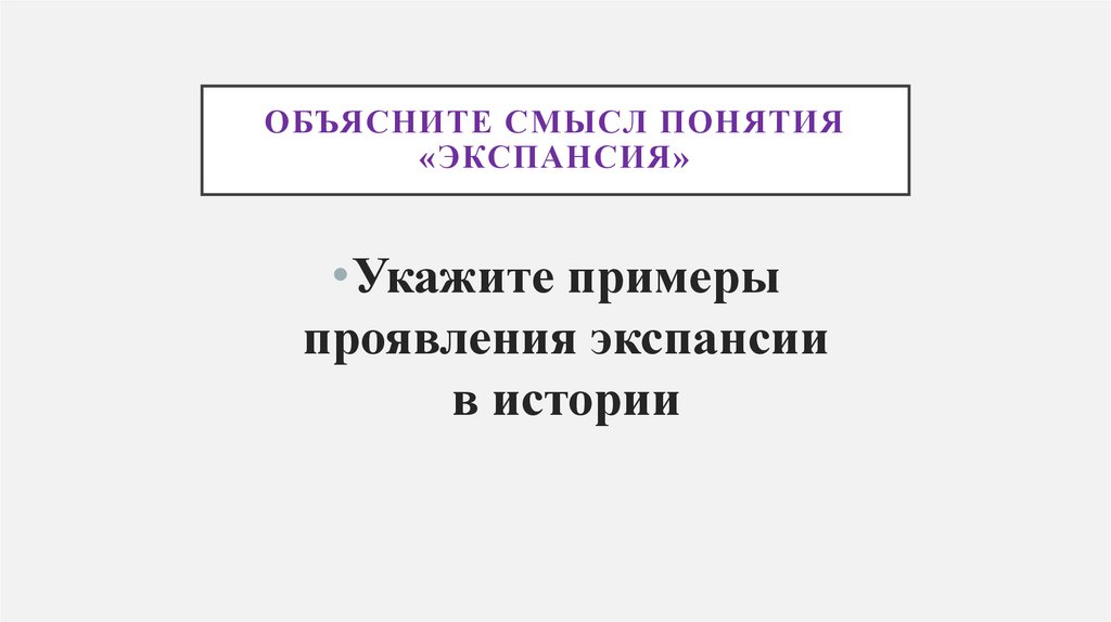 Объясните смысл понятия «экспансия»