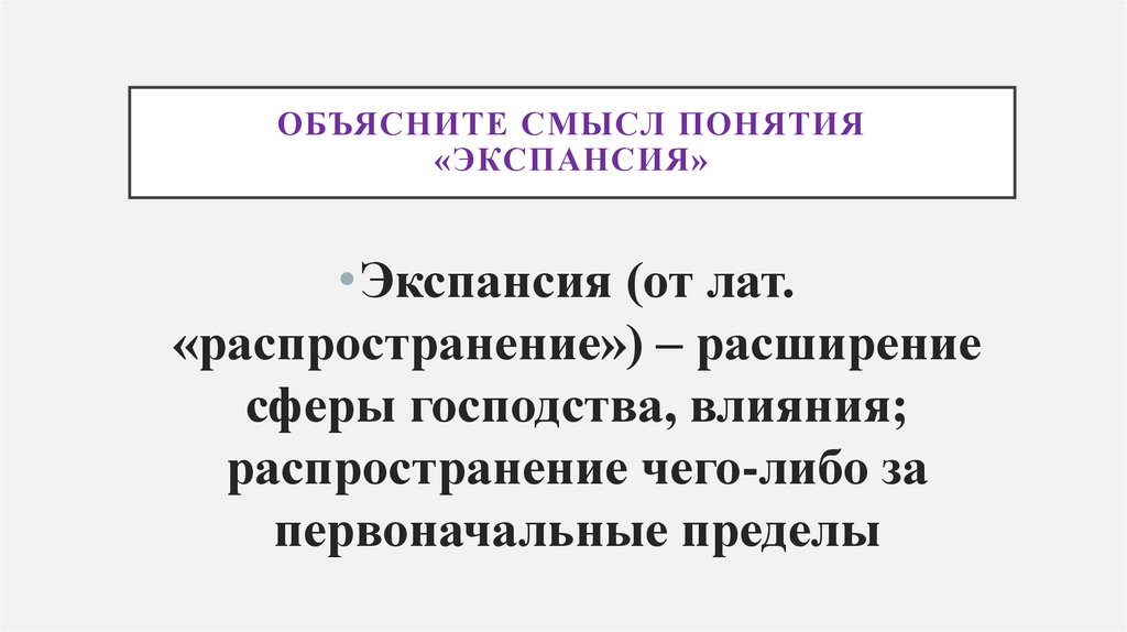 Объясните смысл понятия «экспансия»