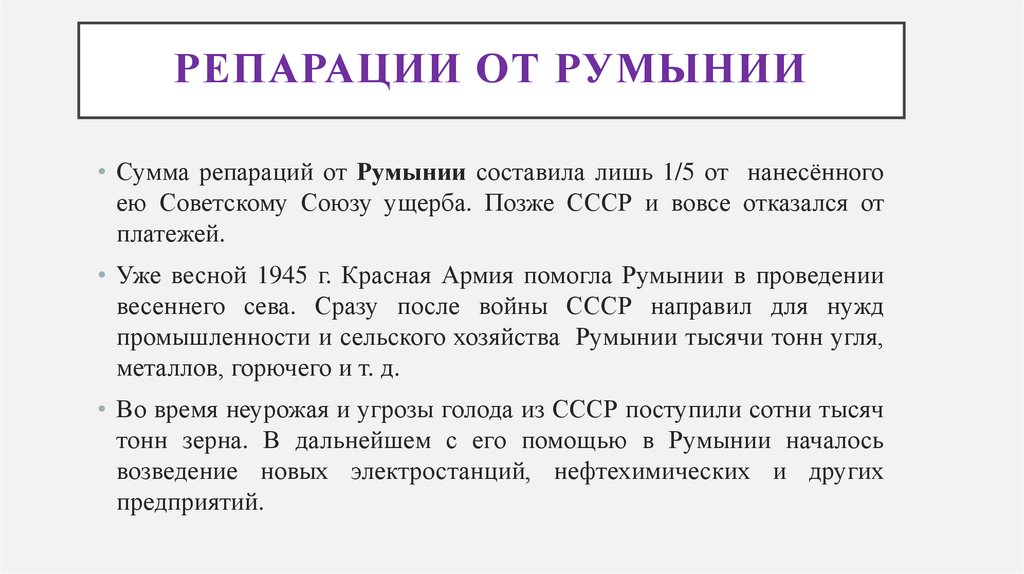 РЕПАРАЦИИ ОТ РУМЫНИИ
