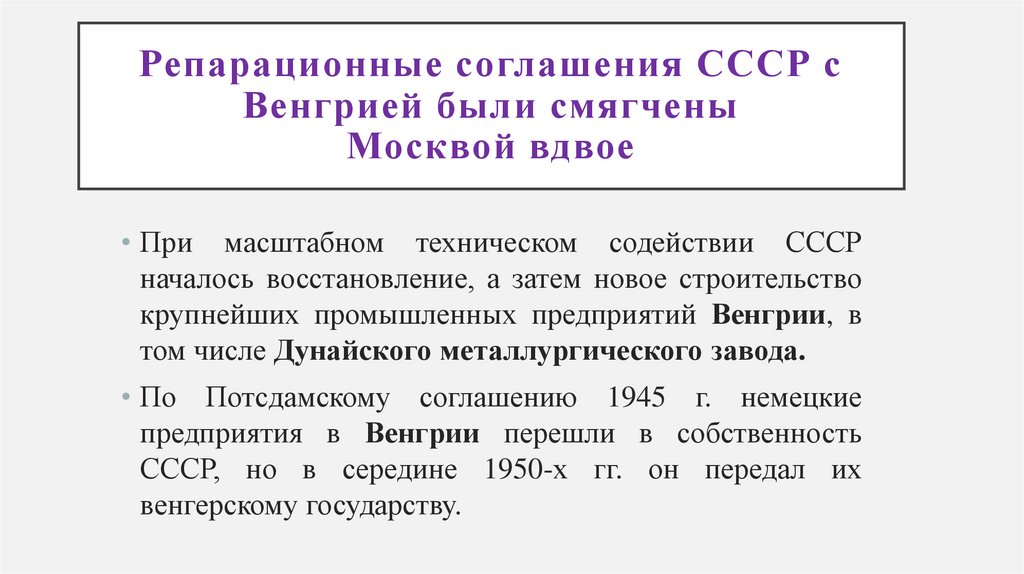 Репарационные соглашения СССР с Венгрией были смягчены Москвой вдвое