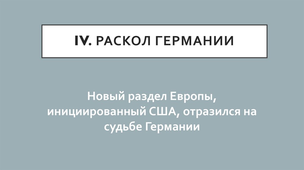 IV. Раскол Германии
