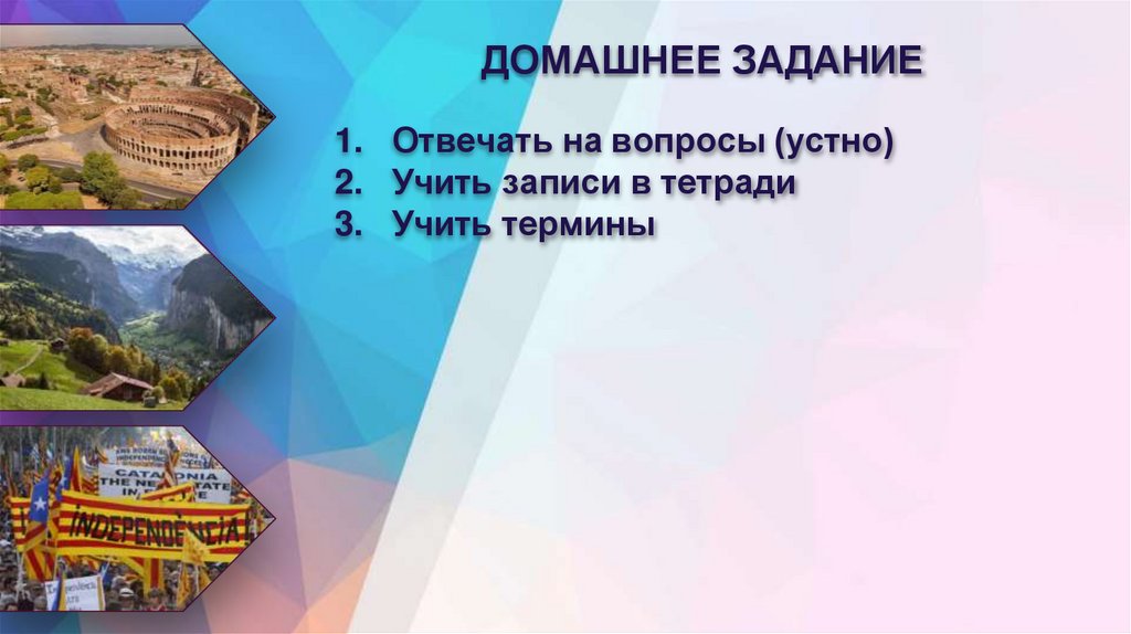 ДОМАШНЕЕ ЗАДАНИЕ