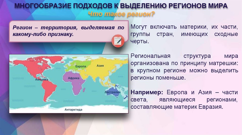 МНОГООБРАЗИЕ ПОДХОДОВ К ВЫДЕЛЕНИЮ РЕГИОНОВ МИРА Что такое регион?