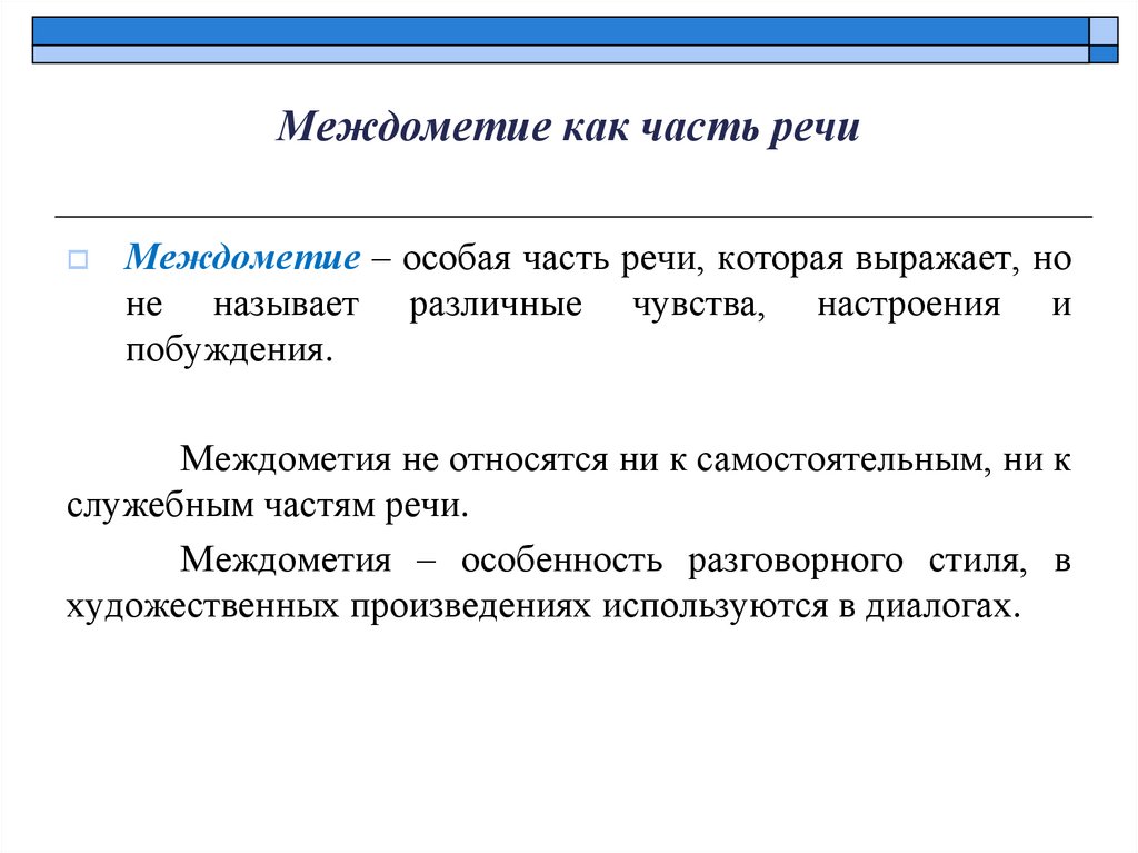 Междометие как часть речи