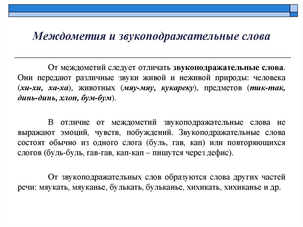 Междометия и звукоподражательные слова