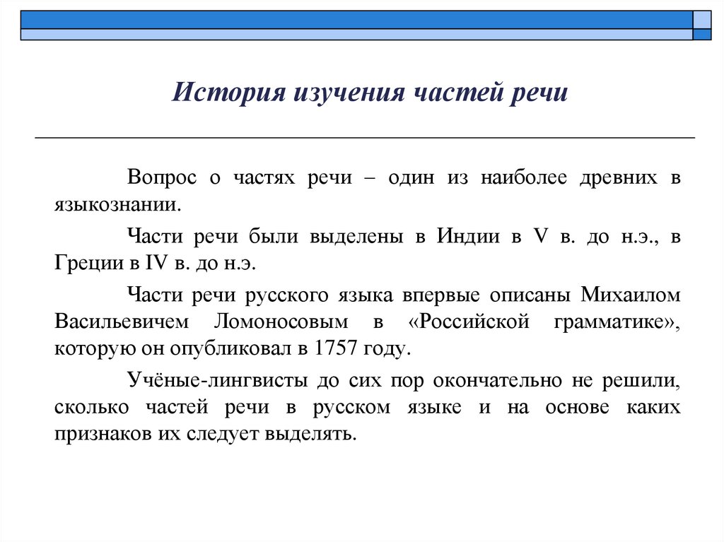 История изучения частей речи
