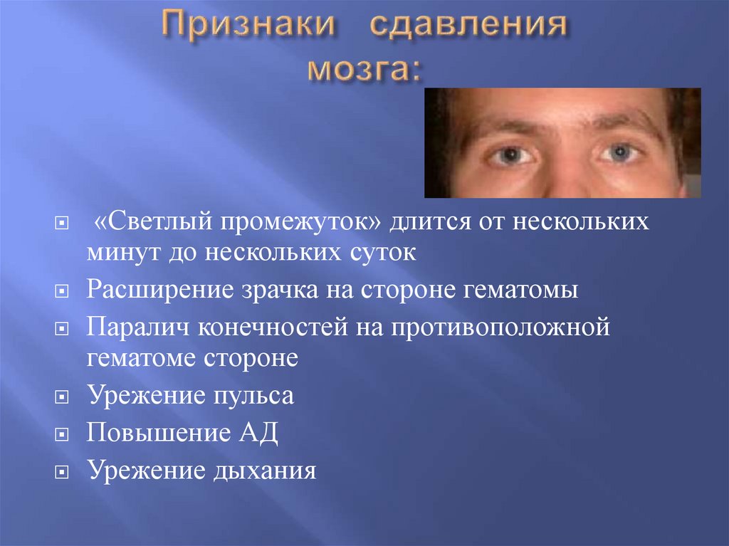 Признаки сдавления мозга: