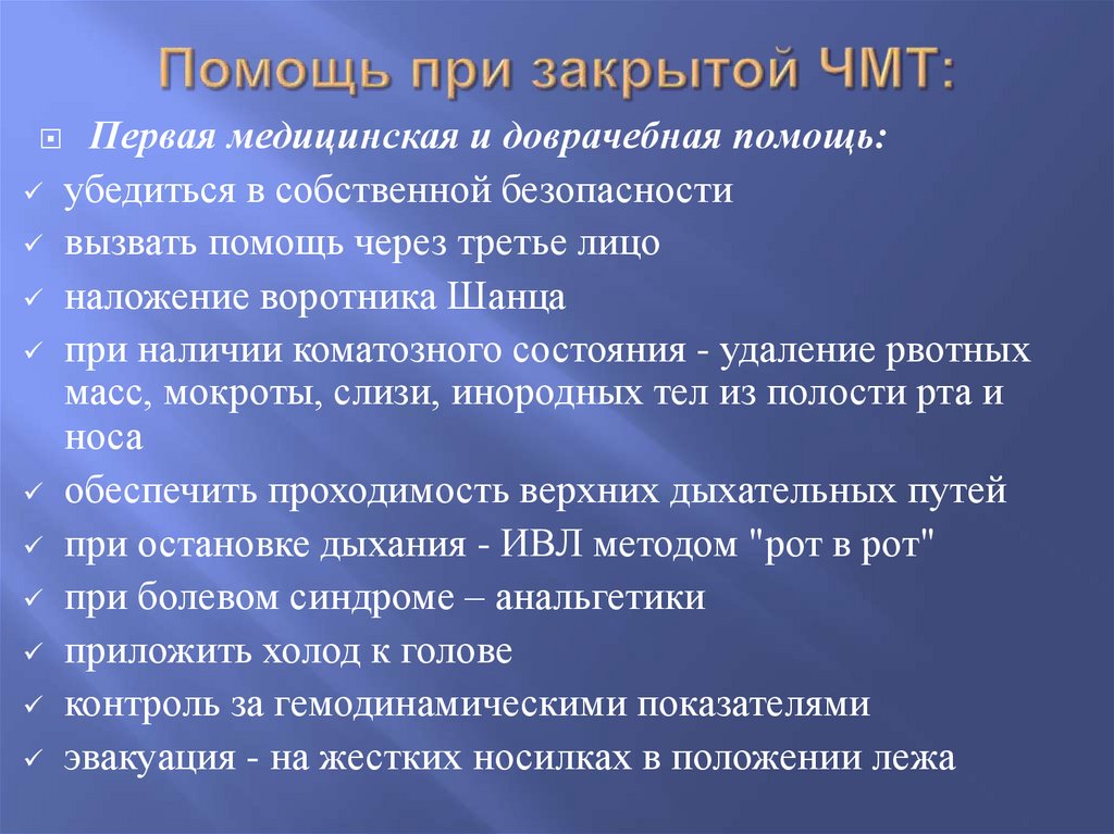 Помощь при закрытой ЧМТ: