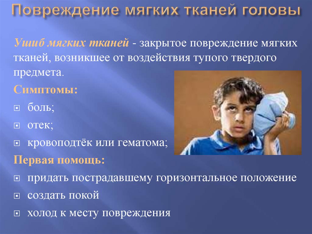 Повреждение мягких тканей головы
