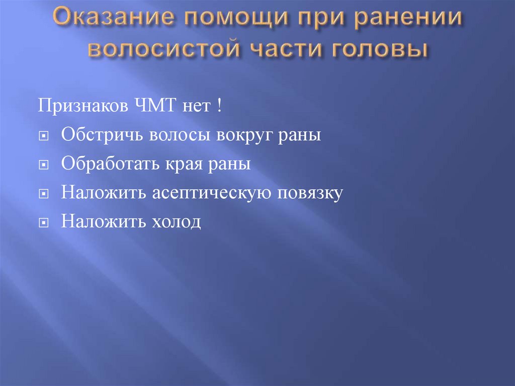 Оказание помощи при ранении волосистой части головы