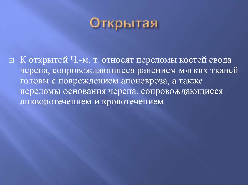 Открытая