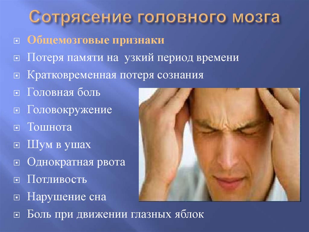 Сотрясение головного мозга