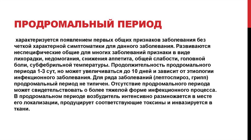 Продромальный период