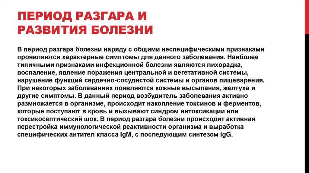Период разгара и развития болезни