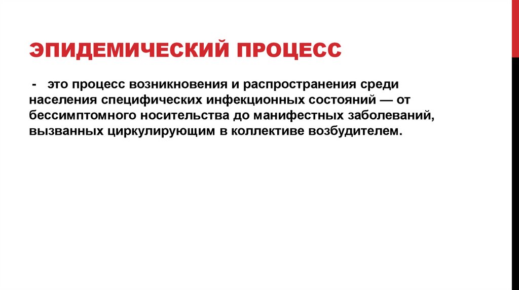 Эпидемический процесс
