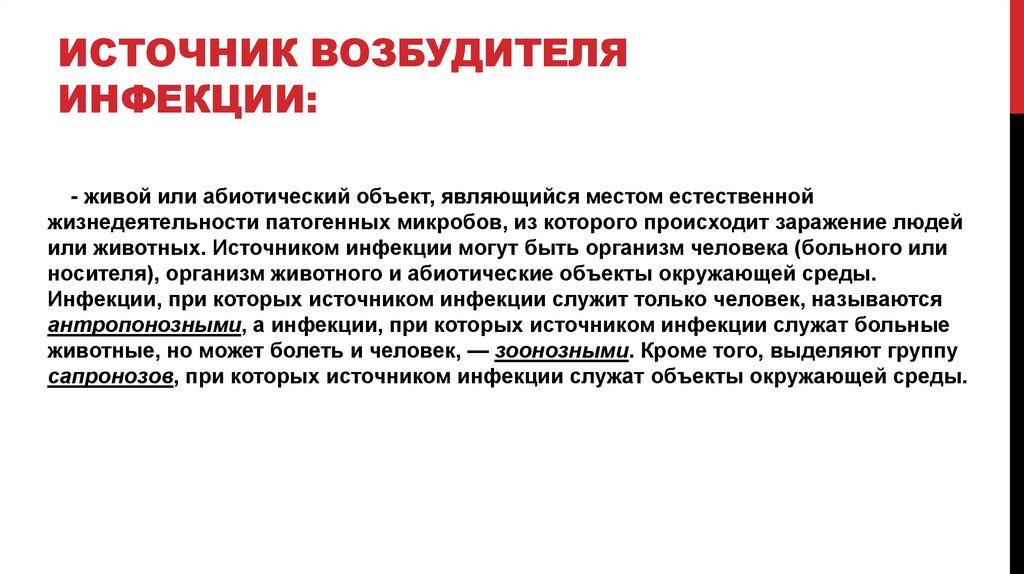 Источник возбудителя инфекции: