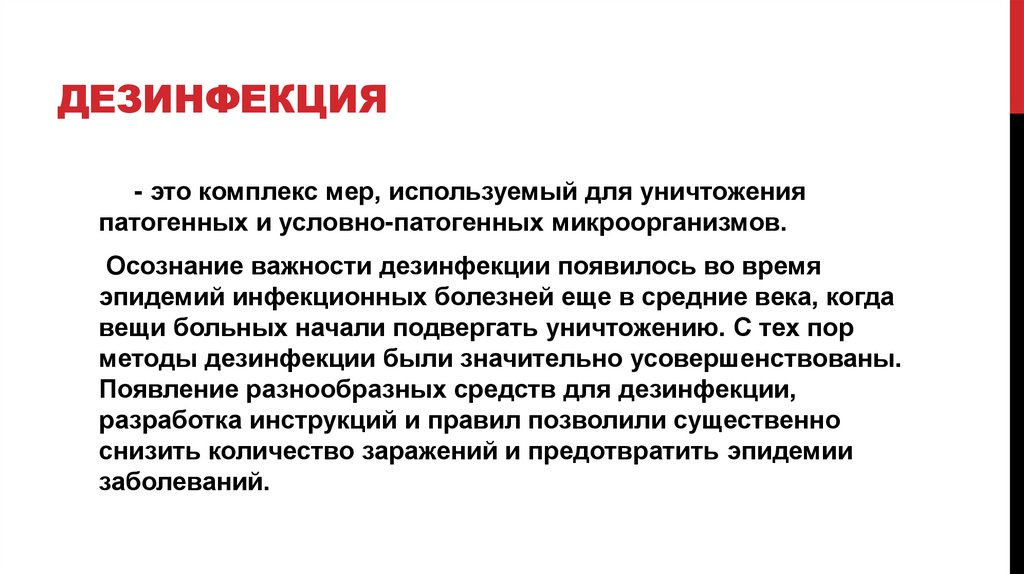 Дезинфекция
