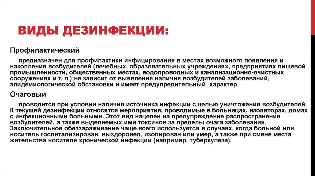 Виды дезинфекции: