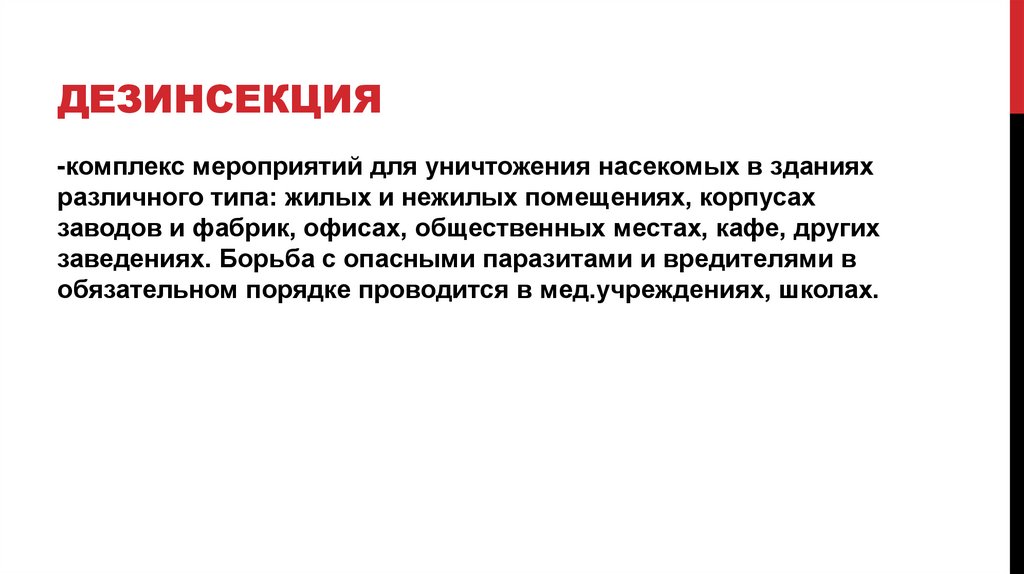 Дезинсекция
