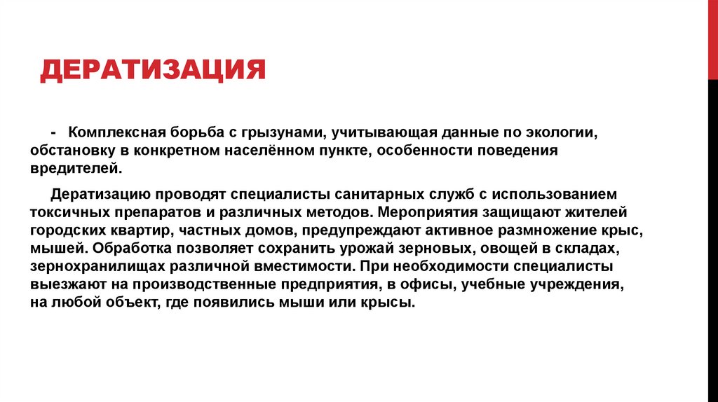 Дератизация