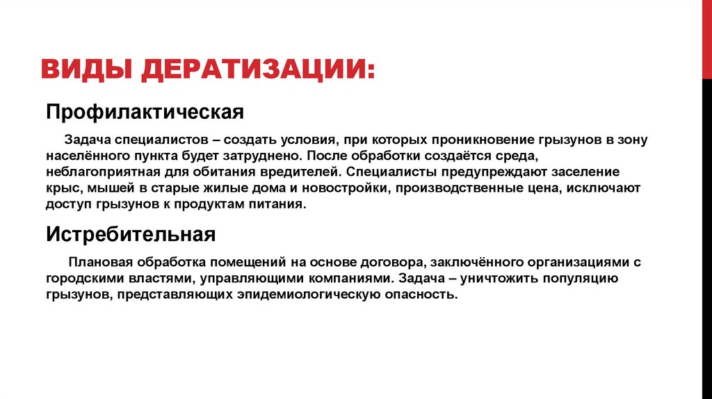 Виды дератизации: