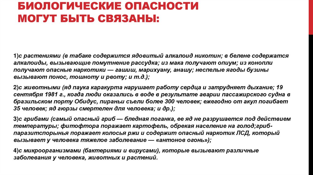 Биологические опасности могут быть связаны: