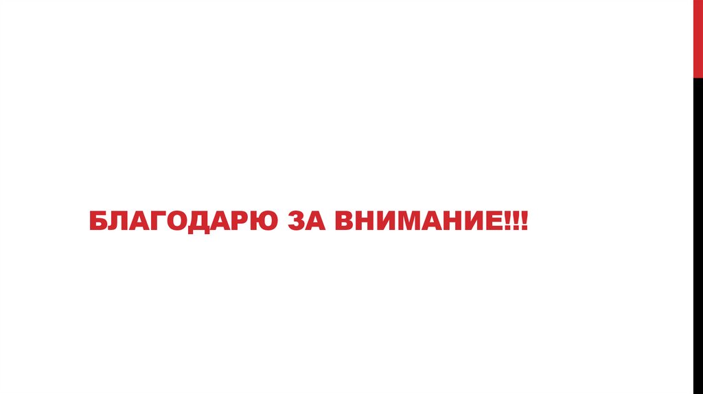 БЛАГОДАРЮ ЗА ВНИМАНИЕ!!!