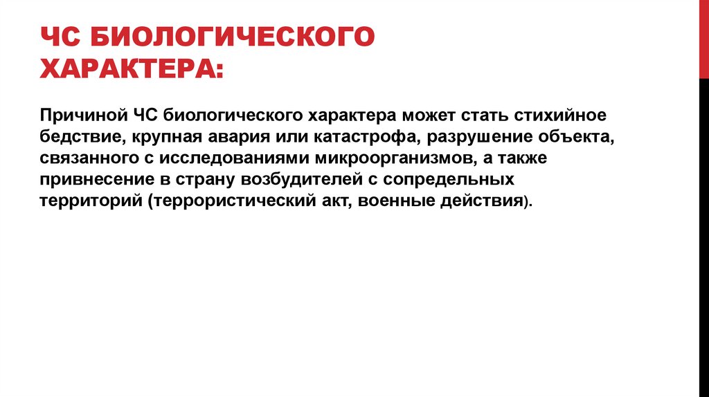 ЧС биологического характера: